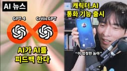 AI 뉴스 - AI가 AI를 피드백, 캐릭터 AI 통화, Luma AI 키프레임, Claude Projects, Synthesia 2.0, 피그마 AI 등