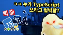 요즘 난리난 TypeScript 퇴출 논란 ㄷㄷ 노드와 파이썬까지?!