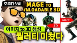 쓸만합니다! 마음껏 생성하세요! 인공지능 3D 생성! CMS Image to 3D! Generative 3D AI 오후다섯씨!