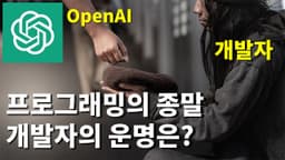 우리가 알던 프로그래밍의 종말과 개발 패러다임의 변화
