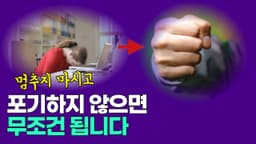아직 포기하지 마세요! 멈추지 않으면 무조건 됩니다. ft. 유튜브 도전 응원합니다!