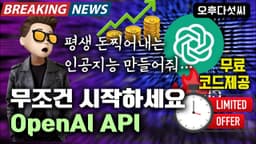 OpenAI API 쓸줄 알아야합니다! AI 텍스트 이미지 생성! 누구나 코딩하고 인공지능 만드는 시대! Coding OpenAI ChatGPT (GPT-4) 오후다섯씨