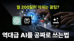 ChatGPT 대신? ‘젠스파크’ 무료 딥리서치 써보세요!