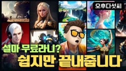 최신 모델 탑재 무료 AI 이미지 생성기! 스타일 차원이 다릅니다! 미드저니 대체합니다! Lasco.ai 인공지능 이미지 생성기! 오후다섯씨
