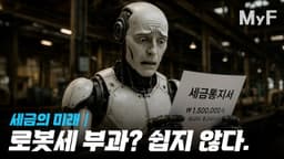 로봇세 도입이 쉽지 않은 이유