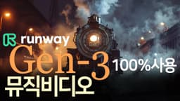Steam Locomotive : Sprint | Runway Gen-3 100% 동영상 만들어 뮤직비디오 만들어 봤어요.