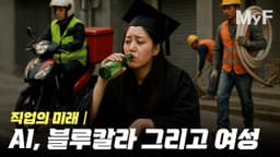 AI 때문에 대학에 안 가면 남녀의 임금 차이가 더 벌어질까?