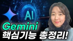 무료! 구글 제미나이 google Gemini 활용법 (유튜브 영상 요약, 이미지 생성, 문서 작성 등)