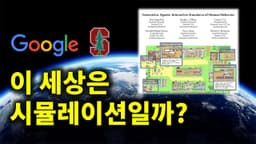 이 세상은 시뮬레이션인가? 구글과 스탠포드의 충격적인 최신 연구