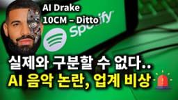 요즘 난리난 AI 음악 소식과 인간과 AI 세기의 대결 (ft. Drake, 10CM 권정열 AI)