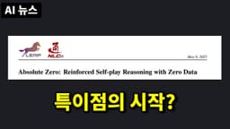 AI뉴스 - 데이터 없이 스스로 발전하는 Absolute Zero, 제미나이 코딩, 구글 I/O 유출, 촉각 로봇, AI 교육 붕괴 등