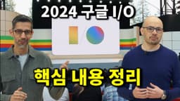 구글이 준비하는 AI의 미래를 볼 수 있는 2024 구글 I/O 요약