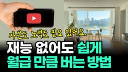 재능없이 집에서 돈 버는 방법 : 자본이 없어도 유튜브 정말 쉽게 하는 방법