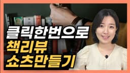 브루(Vrew)를 활용한 AI로 책 리뷰 영상 만들기
