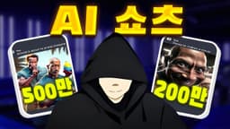 챗GPT를 활용해 웃긴 쇼츠를 만들어서 돈을 쓸어담는 해외 유튜버의 비밀 공개