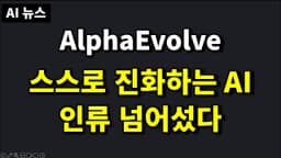 AI뉴스 - 인류 뛰어넘은 알파이볼브, 오픈AI Codex, MS 개발자 해고, 클로드 프롬프트 유출, 춤추는 테슬라 옵티머스 등