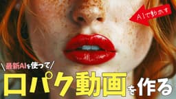 【口パク動画を作れる】PikaLabs『リップシンク機能』の使い方。画像が喋る動画を、AIで簡単に作る。