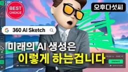 자신있게 추천합니다!  완전무료! 스케치 기반 이미지 생성AI 대공개! 인간과 AI가 함께 작업을 하는 방법론!메타버스 360 VR 이미지 생성! 오후다섯씨