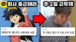 MZ '출근하느니 퇴사' 재택 근무 폐지 논란과 파격 근무제