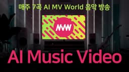 AI Music Video World 1's | AI MVW 음악 방송 #aimusicvideo
