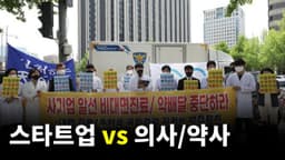 택시 업계에 이어 요즘 난리난 의사/약사회 논란 총정리