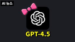 AI 뉴스 - 여자어 정복한 GPT-4.5, 놀라운 Sesame 보이스, 딥시크 수익 공개, Claude 3.7, Grok 논란, Alexa 플러스, Wan2.1 등