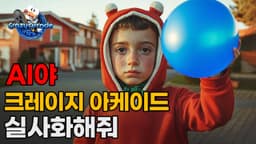 실사판 크레이지 아케이드 / AI 실사화