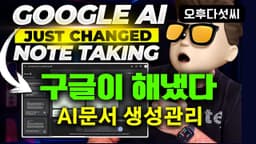 정말 필요했다! 효율성 1000%! 내가 관리하는 AI 문서 생성과 관리! 2024 선거 결과 기사로 완벽 시연! 구글 Notebook LM Gemini!  오후다섯씨