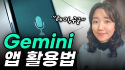 스마트폰에서 제미나이 Gemini 앱 AI 비서로 활용하는 꿀팁