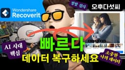 생성형 AI 시대 데이터가 곧 경쟁력! 99.5% 복구율 Wondershare Recoverit V13 - 하드디스크 오류부터 SD카드까지 완벽 복구 솔루션 | 오후다섯씨