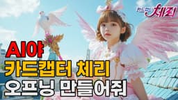 실사판 카드캡터 체리 오프닝 / AI 실사화