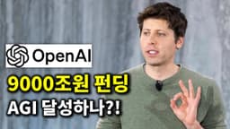 AI 뉴스 - 오픈AI 9000조 펀딩과 AGI, 제미나이 울트라 출시, 유튜브 AI 자동화, AI 신원 인증 뚫림, AI 일자리 위기 등
