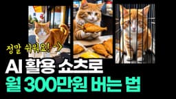 AI 활용 쇼츠로 집에서 돈버는 방법 - 왕초보 가이드, 직장인부업, 주부부업, 재택알바 Feat. AI 고양이 스토리 쇼츠 영상