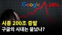 구글과 MS의 AI 전쟁 근황, 구글의 시대 끝났나?
