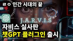 미친 AI 시대가 왔다.. 챗GPT 플러그인 출시와 인류 정복 시나리오