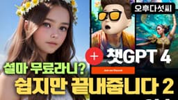 무조건 해보세요! 챗GPT4의 완벽한 묘사력 + 최신 AI 이미지 생성기 = 환상적인 결과물! Lasco.ai 인공지능 이미지 생성기! 오후다섯씨