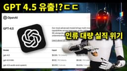 AI 뉴스 - GPT 4.5 유출, 테슬라 옵티머스2 출시, 대량 실직 현실화, 알리바바 의상 AI, Gemini 무료 API, 인공지능 연말 휴가 등