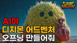 실사판 디지몬 어드벤처 오프닝 / AI 실사화