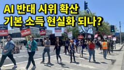 할리우드 시위, 딥마인드 기본 소득, 오감 느끼는 AI, 묻지마 AI 투자 광풍 등 최신 AI 뉴스