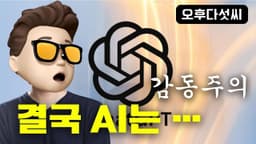 챗GPT 업그레이드! AI 시대 걱정마세요! 이것에 집중하세요! 오후다섯씨