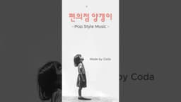 [MV] 편의점 양갱이 | 밤양갱 듣고 만든 Pop Style 양갱이 #shorts