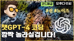 스스로 학습하는 GPT-4 코딩! 신세계를 경험하실겁니다! 오직 오후다섯씨에서만 볼 수 있는 차별화된 AI Coding OpenAI ChatGPT! 오후다섯씨