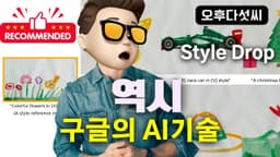 아름다운 비밀병기! 구글의 인공지능 이미지 기술!  스타일드랍 Style Drop! 오후다섯씨