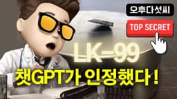 인공지능 ChatGPT LK-99 인정? ChatGPT-4 Plugin 활용 LK-99 논문 분석!  오후다섯씨!