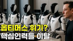테슬라 옵티머스 AI 적용 위기? 새로운 인물 영입 필요!