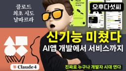 대박무료 🚀 AI 개발 게임체인저 등장 | 클로드 신기능! 채팅으로 바로 AI 앱 제작 | Claude WebApp | 오후다섯씨
