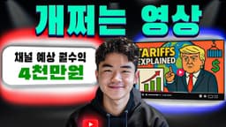 영상 24개 만으로 구독자 52만 명을 돌파한 역대급 경제 채널의 비밀 모두 공개
