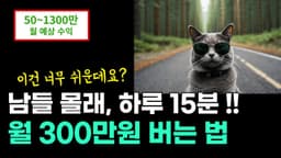 어차피 알려줘도 안함. 하루 15분 집에서 돈버는 방법  Feat. 동물 소리 영상 제작 (직장인부업, 주부부업, 재택알바)
