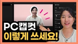 무료 영상 편집 툴 캡컷 PC 버전 사용법 | 왕초보를 위한 캡컷PC 편집 기초 가이드