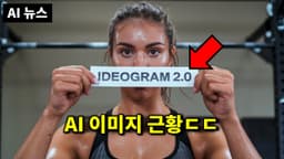 AI 뉴스 - 이디오그램2, 뉴럴링크 게임, 도 넘는 Grok-2, 돈쓰는 AI, AI 핵융합 원자로, 휴머노이드 발전 등